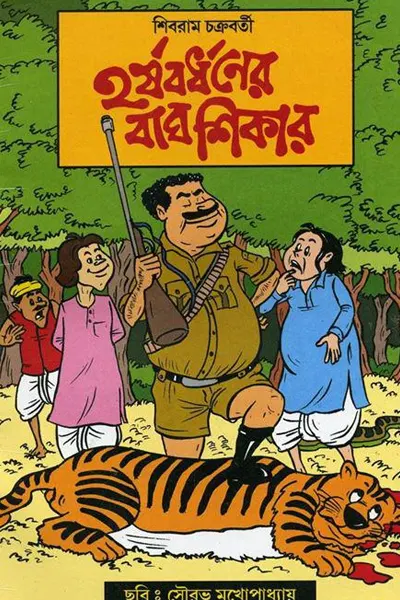 হর্ষবর্ধণের বাঘ শিকার