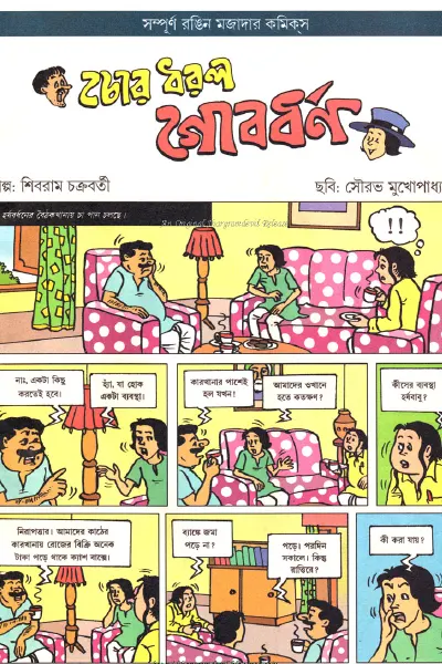 চোর ধরল গোবর্ধন