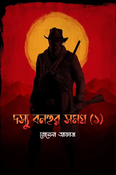 দস্যু বনহুর সমগ্র ১