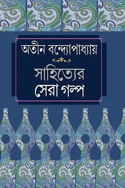 সাহিত্যের সেরা গল্প