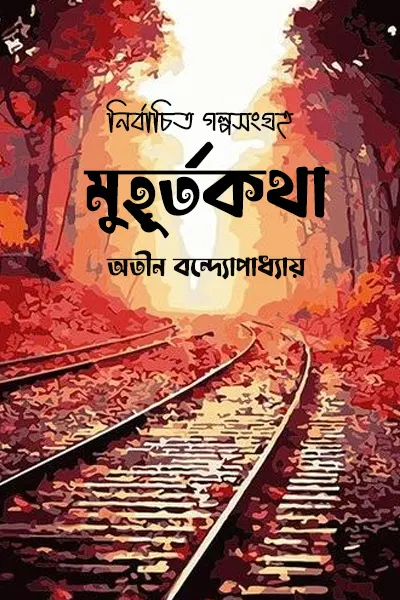 মুহূর্তকথা