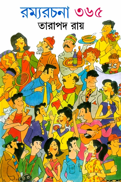 রম্যরচনা ৩৬৫