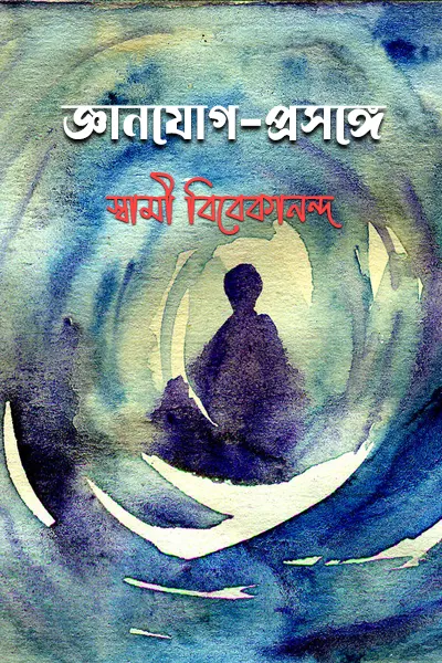 জ্ঞানযোগ-প্রসঙ্গে