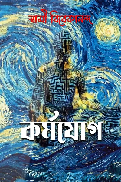 কর্মযোগ