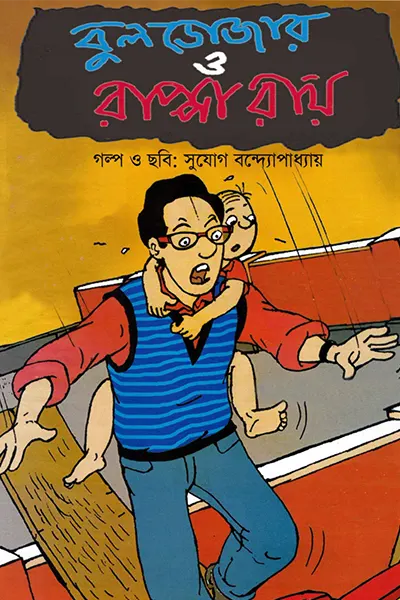 বুলডোজার ও বাপ্পা রায়