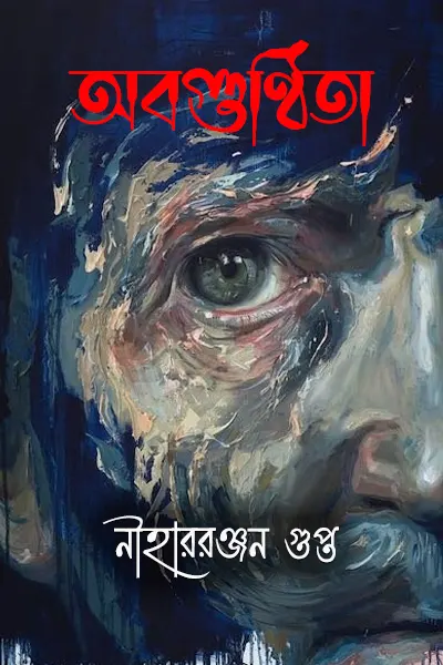 অবগুণ্ঠিতা