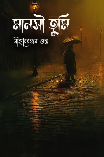 মানসী তুমি