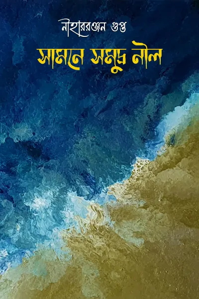 সামনে সমুদ্র নীল