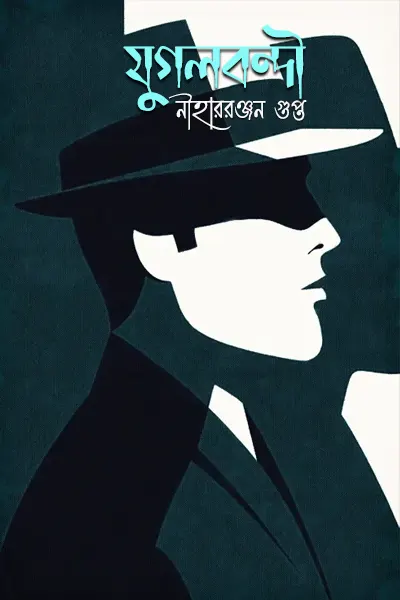 যুগলবন্দী