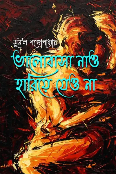 ভালোবাসা নাও, হারিয়ে যেও না