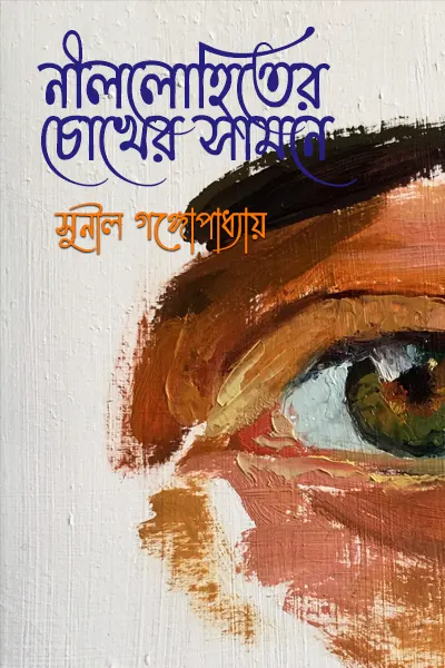 নীললোহিতের চোখের সামনে