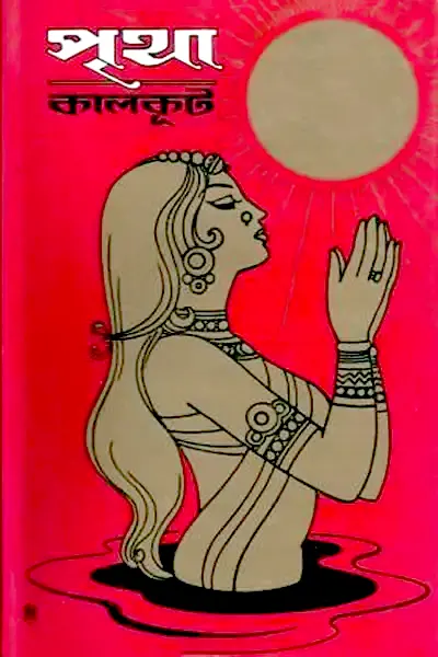 পৃথা