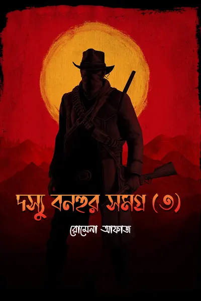 দস্যু বনহুর সমগ্র ৩