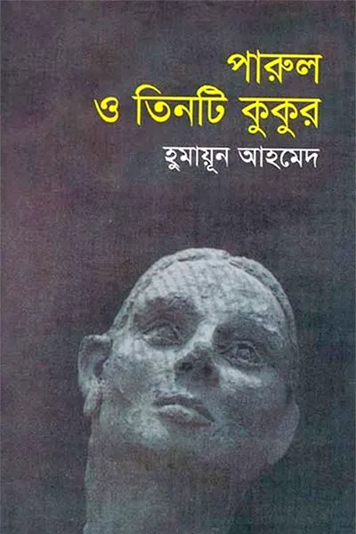পারুল ও তিনটি কুকুর