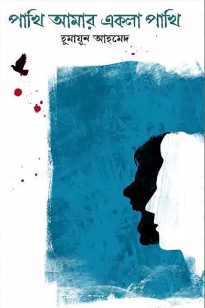 পাখি আমার একলা পাখি