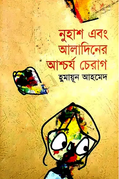 নুহাশ এবং আলাদিনের আশ্চর্য চেরাগ