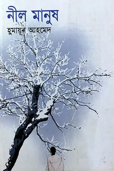 নীল মানুষ