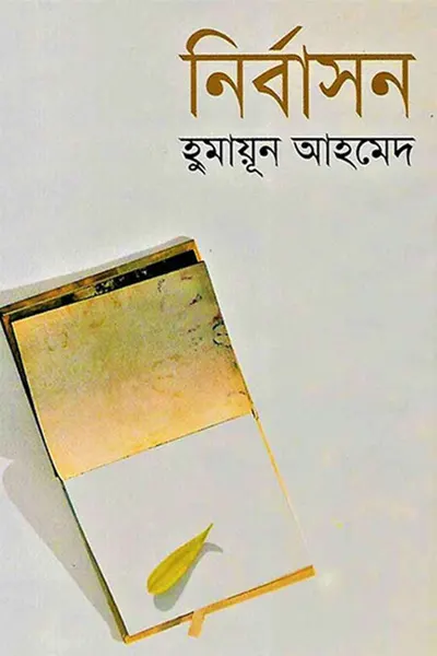 নির্বাসন