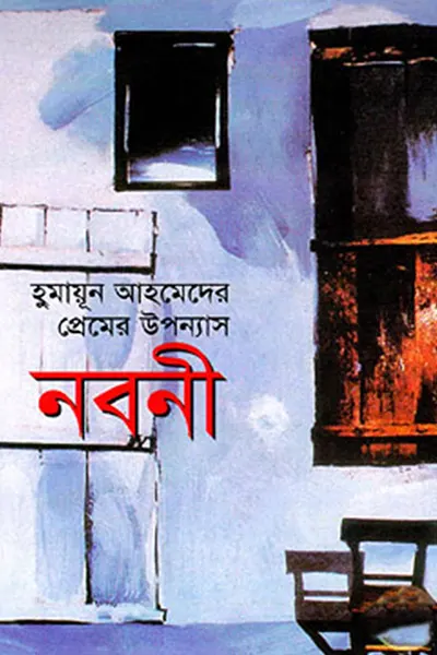 নবনী