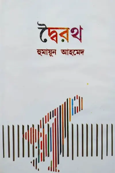 দ্বৈরথ