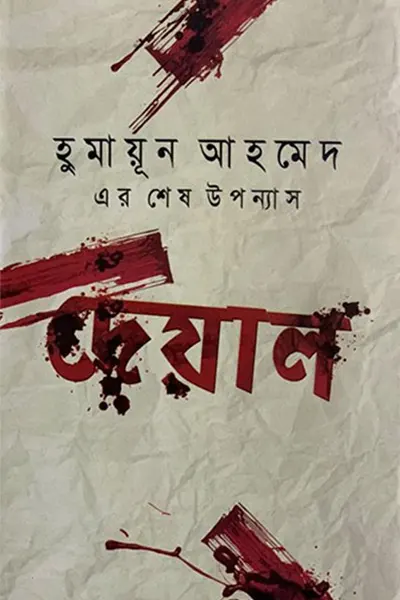 দেয়াল
