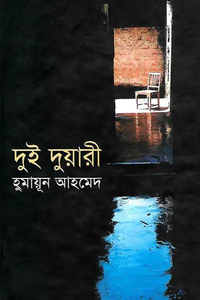 দুই দুয়ারী