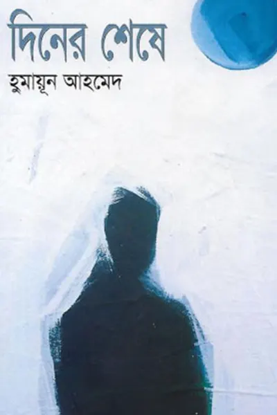 দিনের শেষে