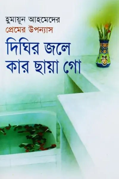 দিঘির জলে কার ছায়া গো