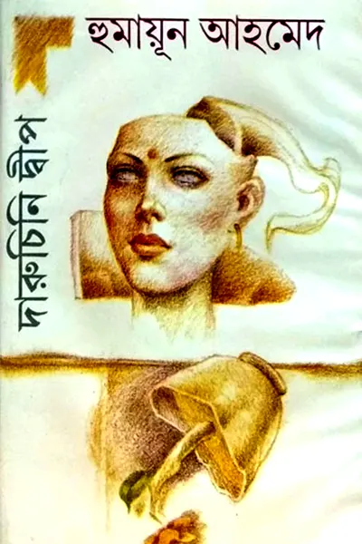 দারুচিনি দ্বীপ