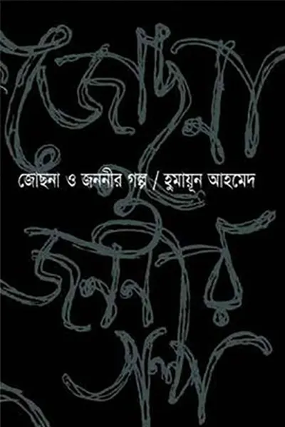 জোছনা ও জননীর গল্প