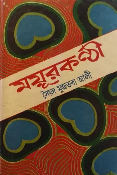 ময়ূরকণ্ঠী