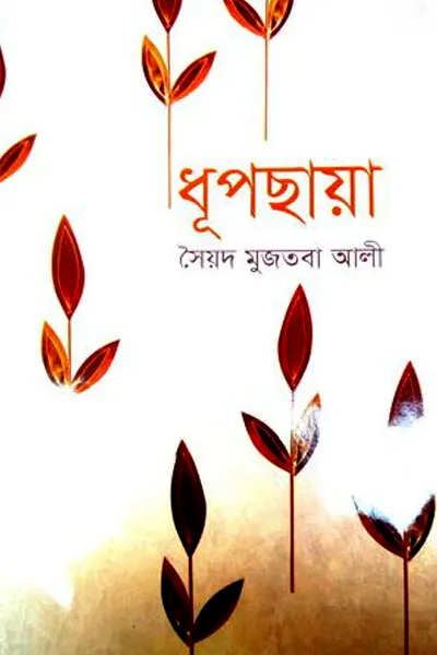 ধূপছায়া