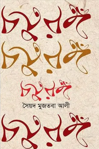 চতুরঙ্গ-সৈয়দ মুজতবা আলী