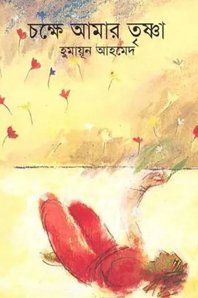 চক্ষে আমার তৃষ্ণা