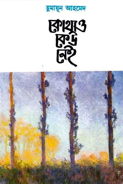 কোথাও কেউ নেই