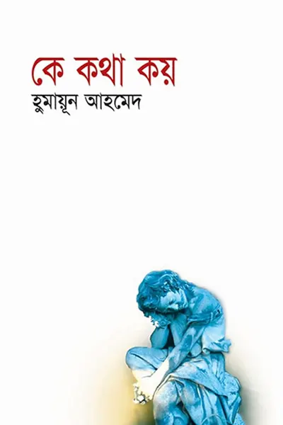 কে কথা কয়