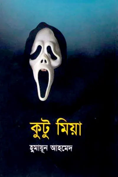 Cover image of কুটু মিয়া