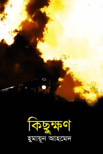 কিছুক্ষণ