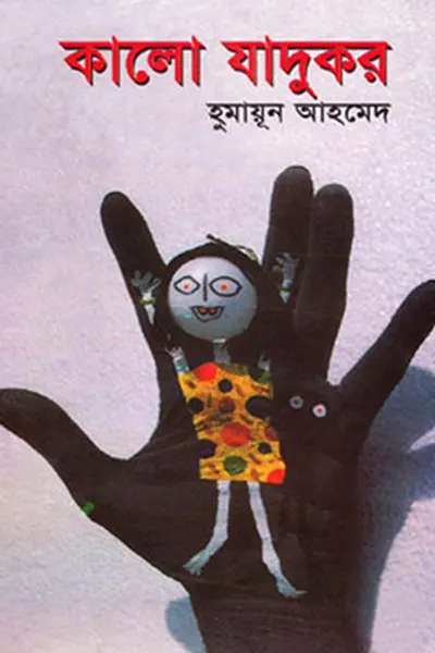 কালো যাদুকর