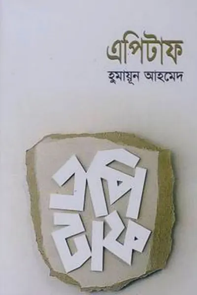 এপিটাফ