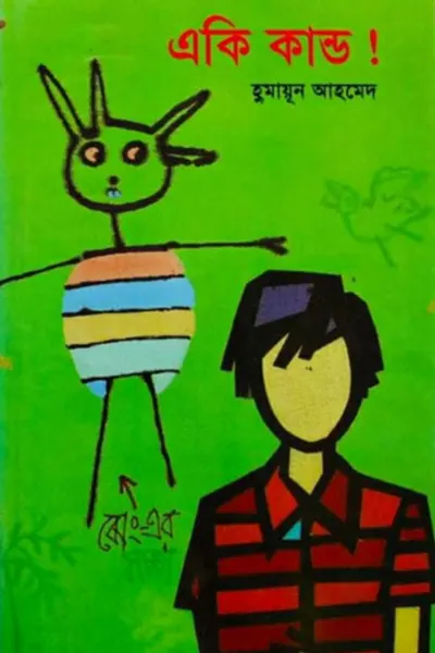 একি কাণ্ড!