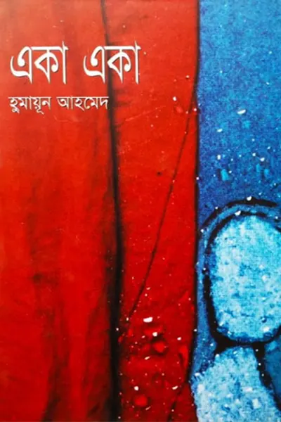 একা একা