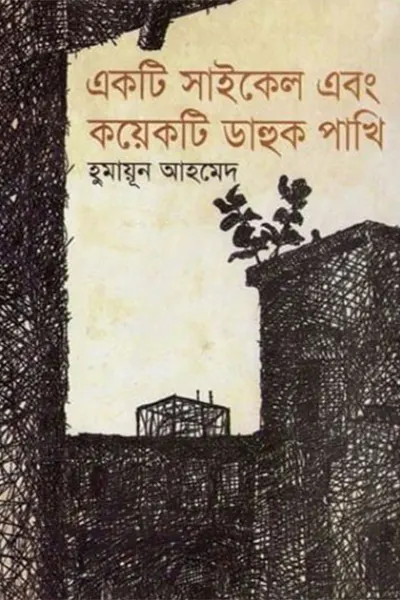 একটি সাইকেল এবং কয়েকটি ডাহুক পাখি