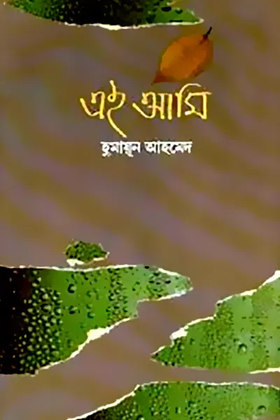 এই আমি
