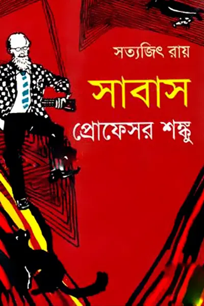 সাবাস প্রফেসর শংকু