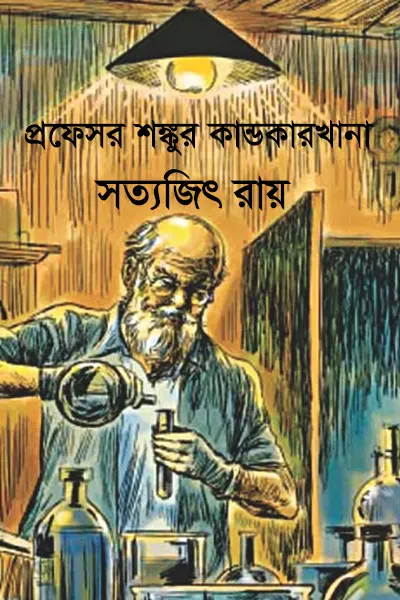 প্রফেসর শঙ্কুর কান্ডকারখানা
