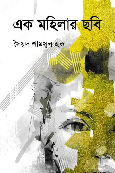 এক মহিলার ছবি