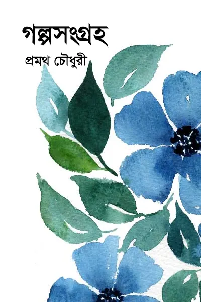 গল্পসংগ্রহ–প্রমথ চৌধুরী