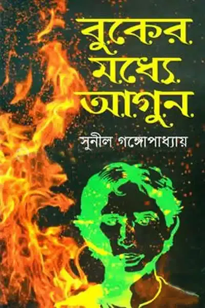 বুকের মধ্যে আগুন