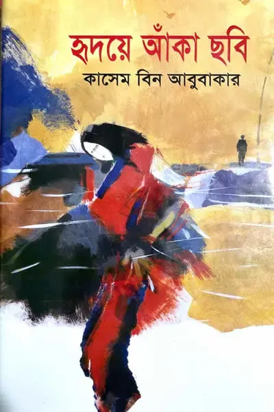 হৃদয়ে আঁকা ছবি